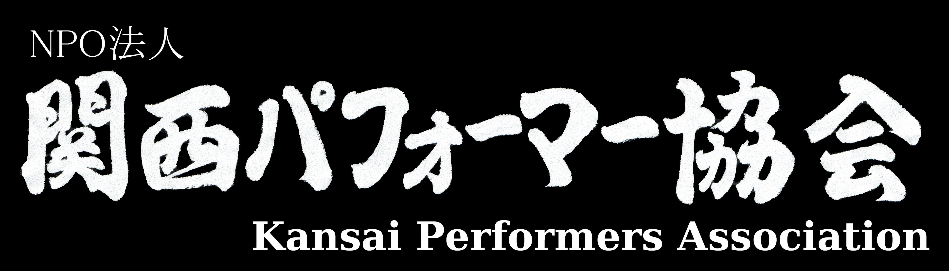 NPO法人 関西パフォーマー協会